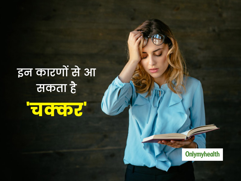 किसी व्यक्ति को चक्कर आने के पीछे छिपे होते हैं ये कारण, जानें इसके बचाव